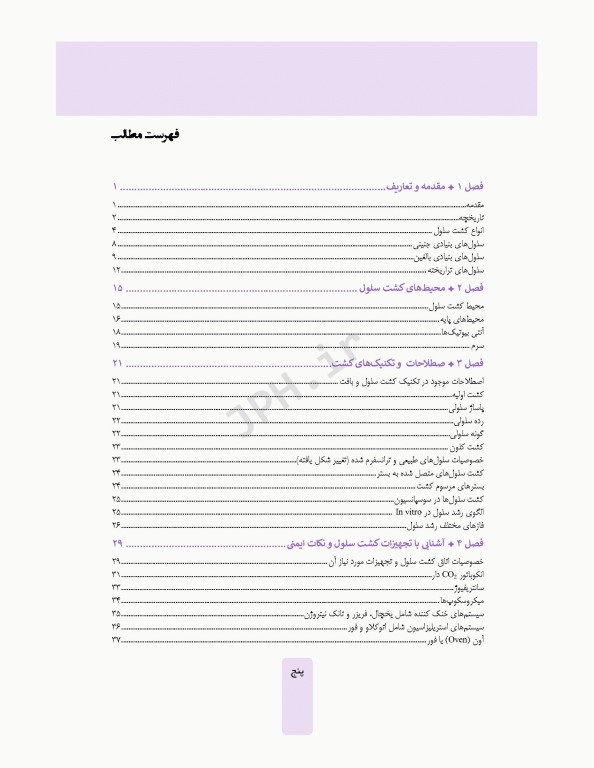 مروری بر مبانی کشت سلول