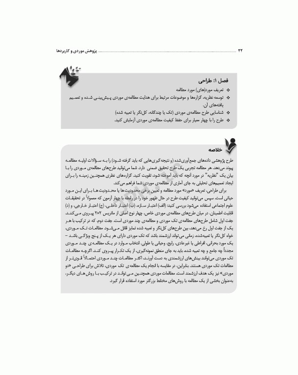 پژوهش موردی و کاربردها طرح و روش کار