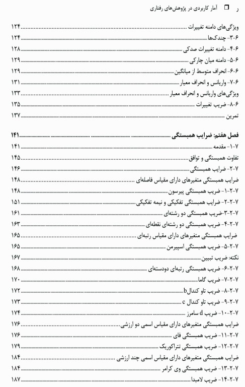 آمار کاربردی در پژوهش‌های رفتاری جلد2 به همراه راهنمای نرم‌افزار SPSS
