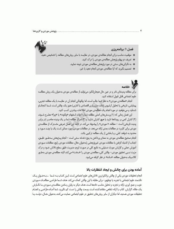 پژوهش موردی و کاربردها طرح و روش کار