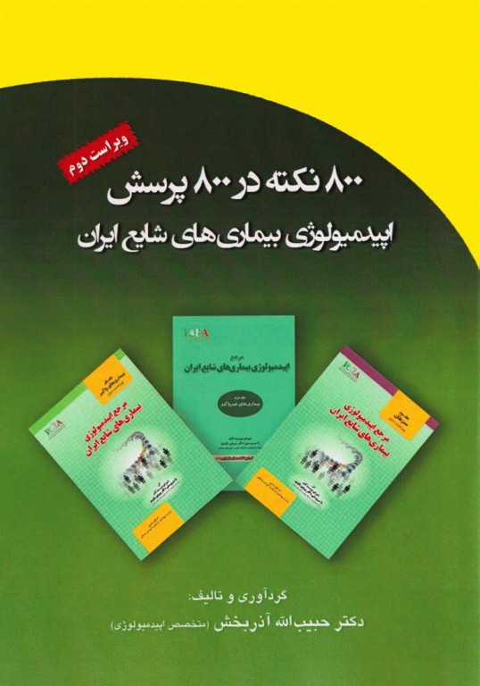 800 نکته در 800 پرسش اپیدمیولوژی بیماری‌های شایع ایران