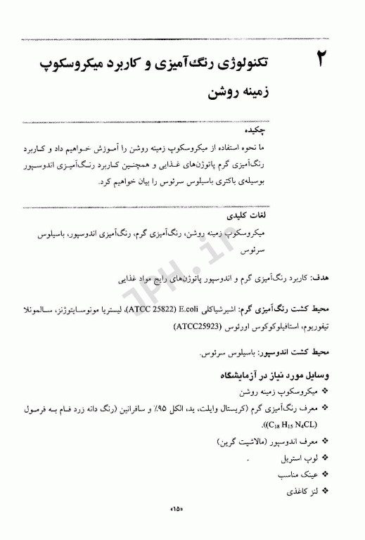 میکروبیولوژی مواد غذایی در آزمایشگاه برای دانشجویان رشته‌های مرتبط