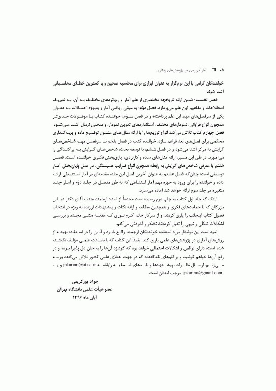 آمار کاربردی در پژوهش‌های رفتاری جلد1 به همراه خروجی‌های نرم افزار SPSS