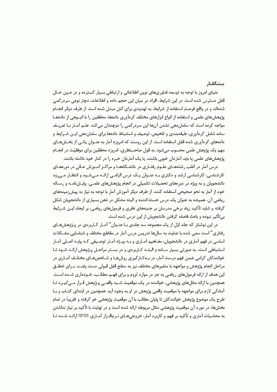 آمار کاربردی در پژوهش‌های رفتاری جلد1 به همراه خروجی‌های نرم افزار SPSS