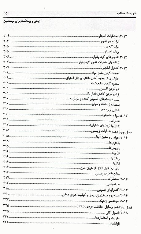 ایمنی و بهداشت برای مهندسین