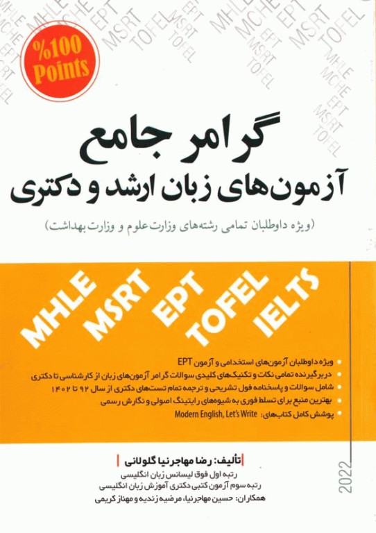 گرامر جامع آزمون‌های زبان ارشد و دکتری مهاجرنیا