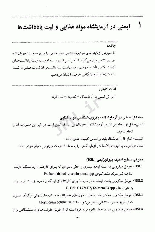 میکروبیولوژی مواد غذایی در آزمایشگاه برای دانشجویان رشته‌های مرتبط