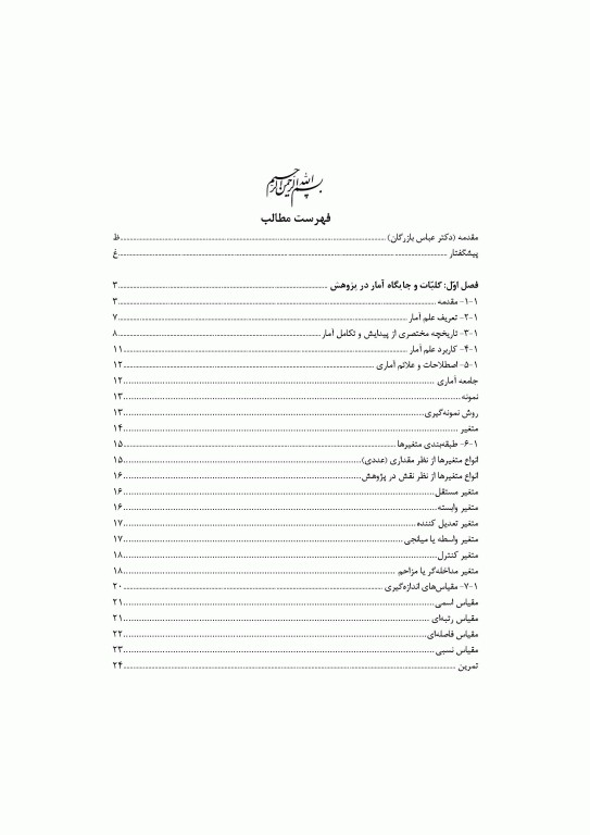 آمار کاربردی در پژوهش‌های رفتاری جلد1 به همراه خروجی‌های نرم افزار SPSS