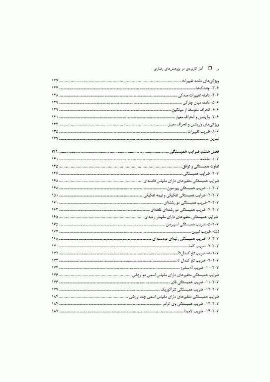 آمار کاربردی در پژوهش‌های رفتاری جلد1 به همراه خروجی‌های نرم افزار SPSS