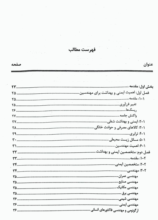ایمنی و بهداشت برای مهندسین