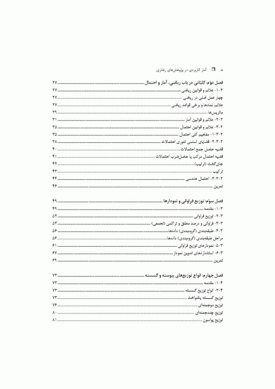 آمار کاربردی در پژوهش‌های رفتاری جلد1 به همراه خروجی‌های نرم افزار SPSS