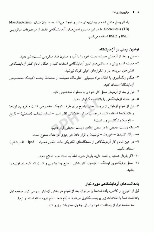 میکروبیولوژی مواد غذایی در آزمایشگاه برای دانشجویان رشته‌های مرتبط