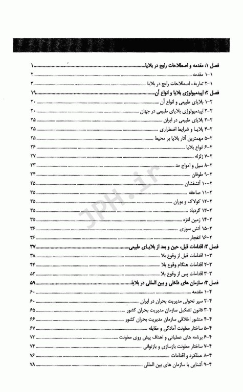 اقدامات بهداشتی در شرایط اضطراری
