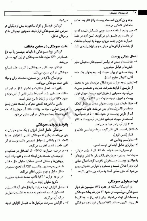 اورژانس‌های پیش بیمارستانی فوریت‌های محیطی‌