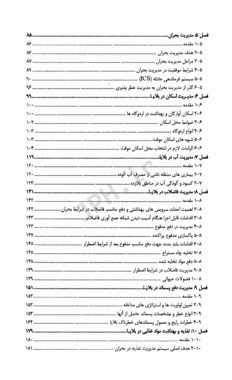 اقدامات بهداشتی در شرایط اضطراری