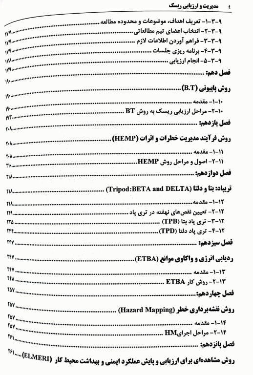 مدیریت و ارزیابی ریسک جلد1 ارزیابی کیفی ریسک