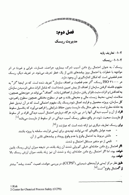 مدیریت و ارزیابی ریسک جلد1 ارزیابی کیفی ریسک