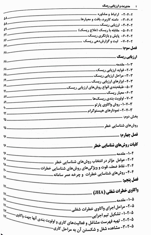 مدیریت و ارزیابی ریسک جلد1 ارزیابی کیفی ریسک