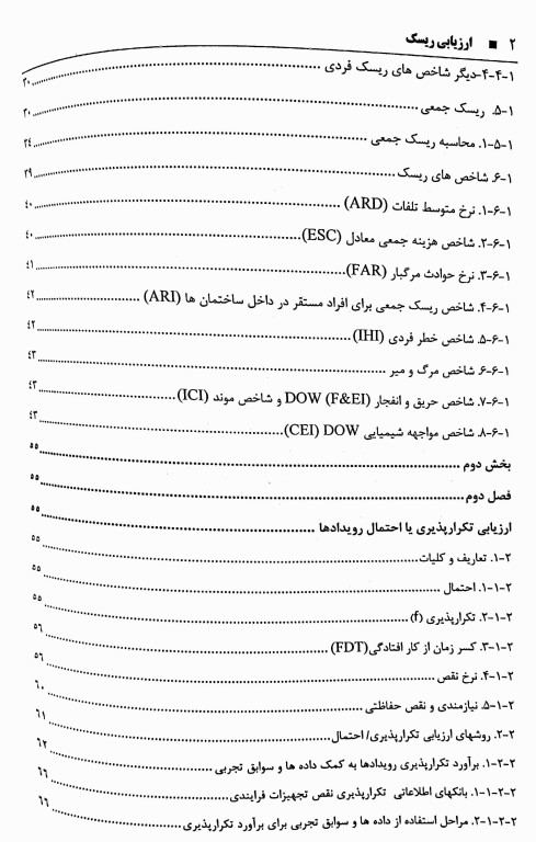 مدیریت و ارزیابی ریسک جلد2 ارزیابی کمی ریسک در صنایع فرایندی