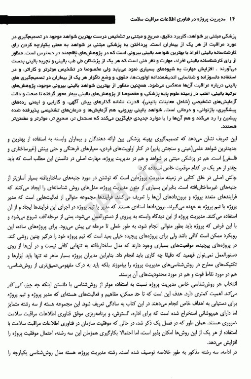 مدیریت پروژه در فناوری اطلاعات مراقبت سلامت دکتر فرحناز صدوقی