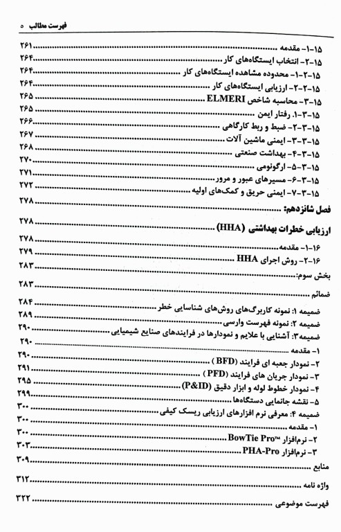 مدیریت و ارزیابی ریسک جلد1 ارزیابی کیفی ریسک