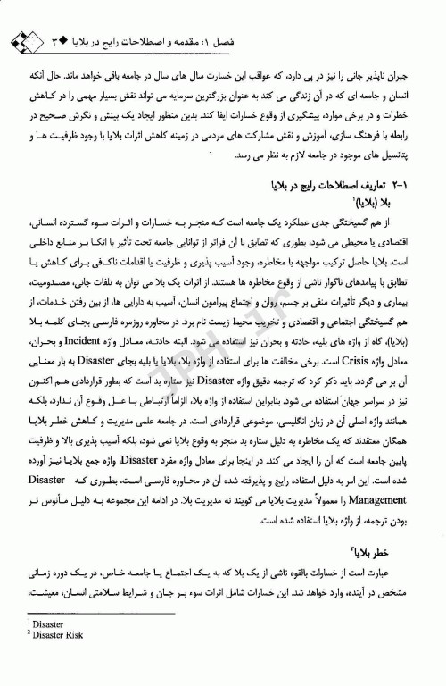 اقدامات بهداشتی در شرایط اضطراری