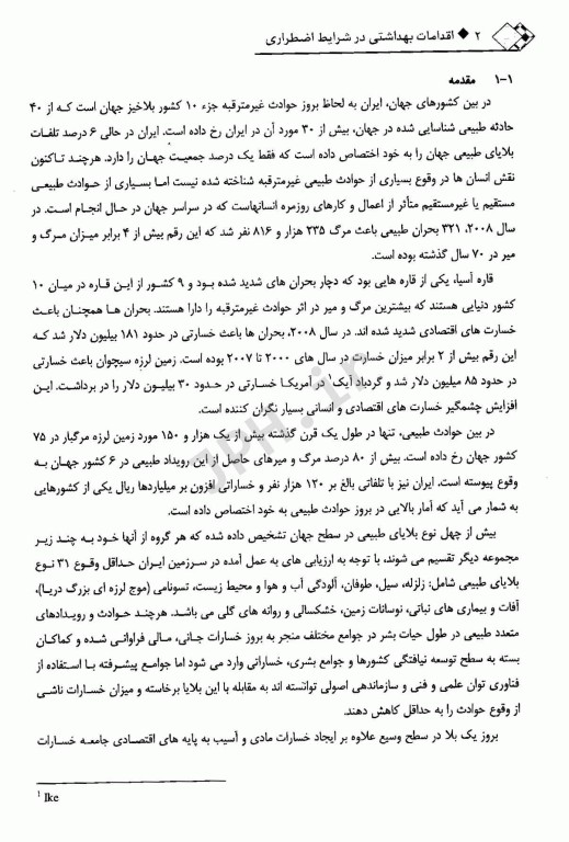 اقدامات بهداشتی در شرایط اضطراری