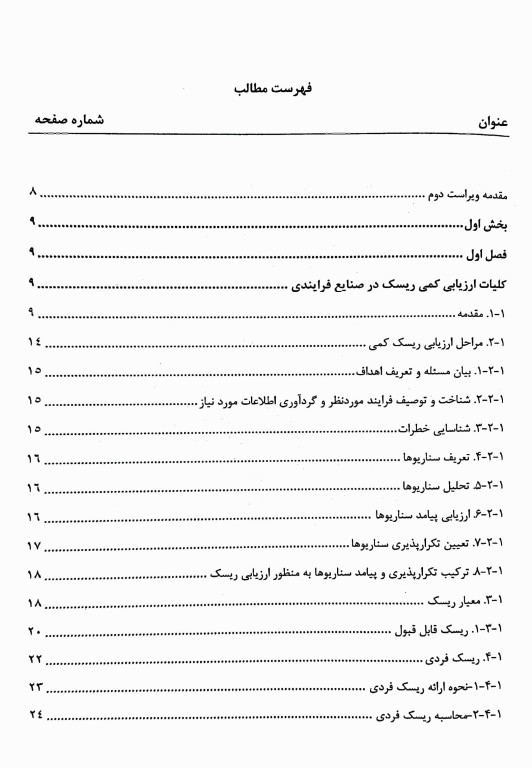 مدیریت و ارزیابی ریسک جلد2 ارزیابی کمی ریسک در صنایع فرایندی