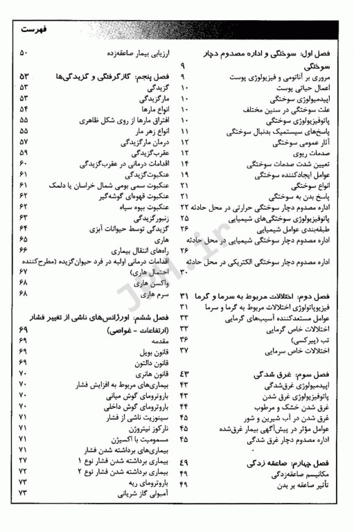 اورژانس‌های پیش بیمارستانی فوریت‌های محیطی‌