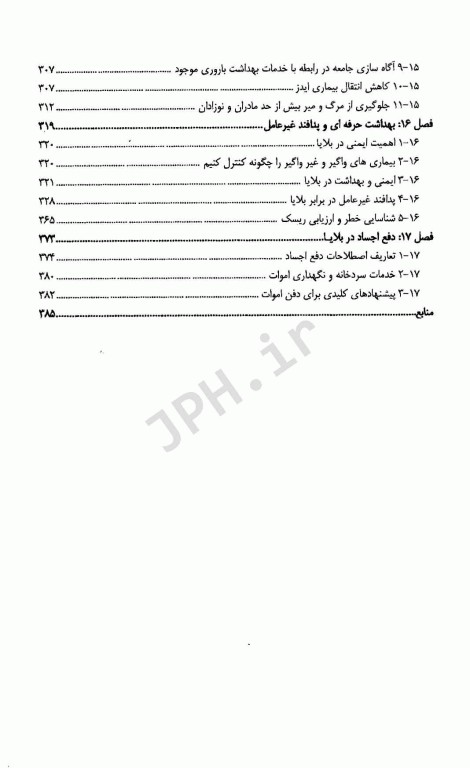اقدامات بهداشتی در شرایط اضطراری