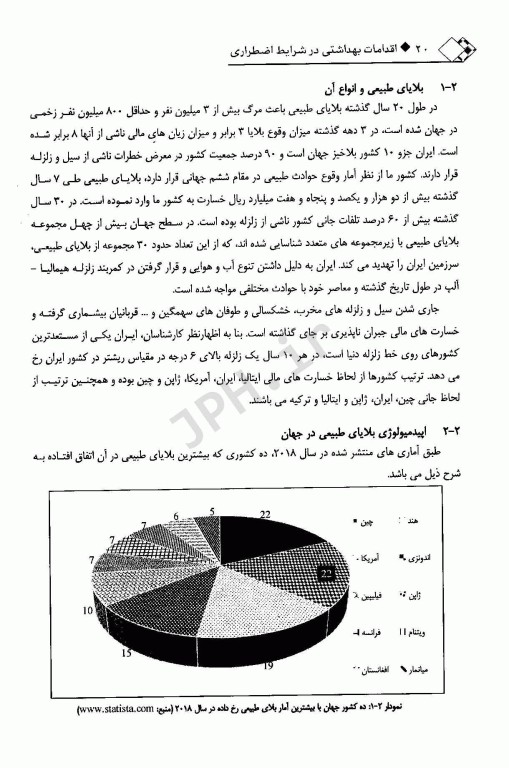 اقدامات بهداشتی در شرایط اضطراری