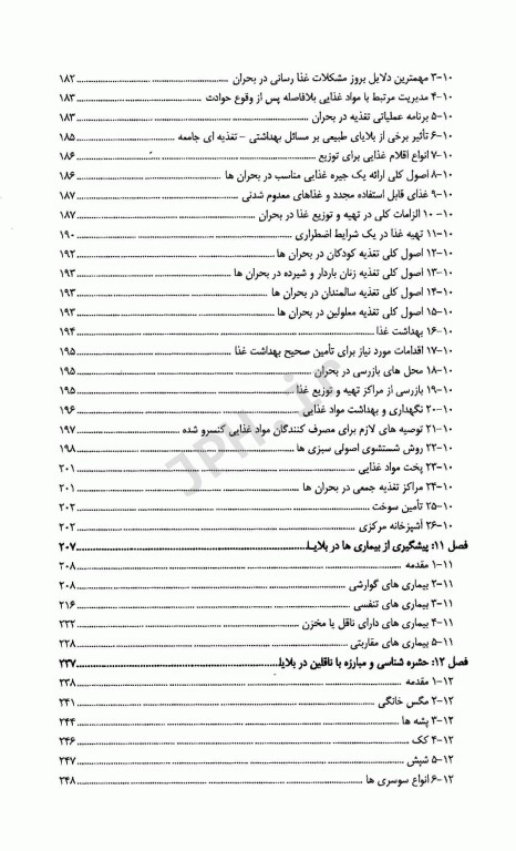 اقدامات بهداشتی در شرایط اضطراری