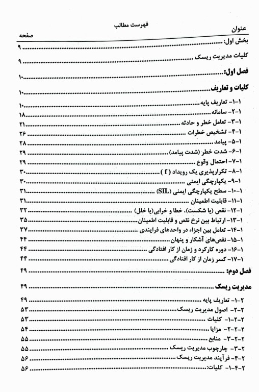 مدیریت و ارزیابی ریسک جلد1 ارزیابی کیفی ریسک