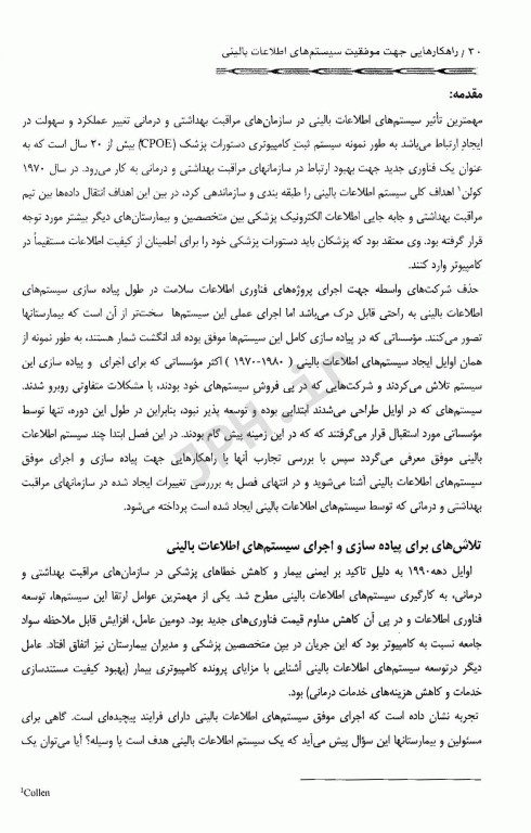 راهکارهایی جهت موفقیت سیستم‌های اطلاعات بالینی