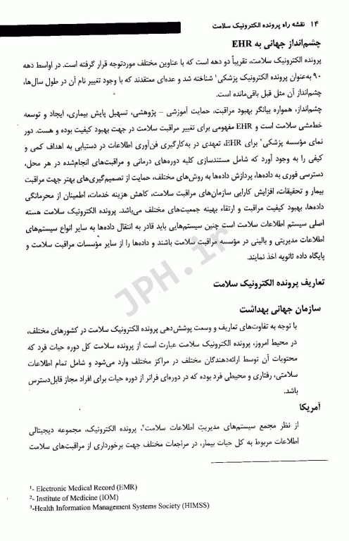 نقشه راه پرونده الکترونیک سلامت