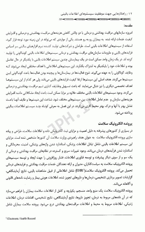 راهکارهایی جهت موفقیت سیستم‌های اطلاعات بالینی