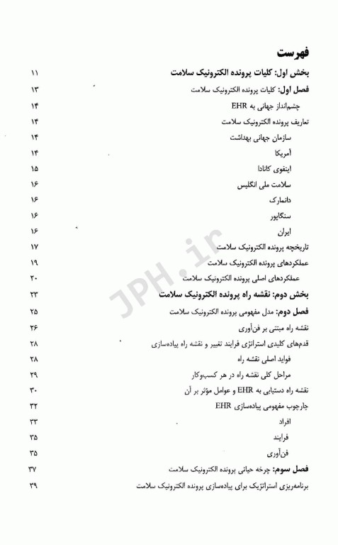 نقشه راه پرونده الکترونیک سلامت