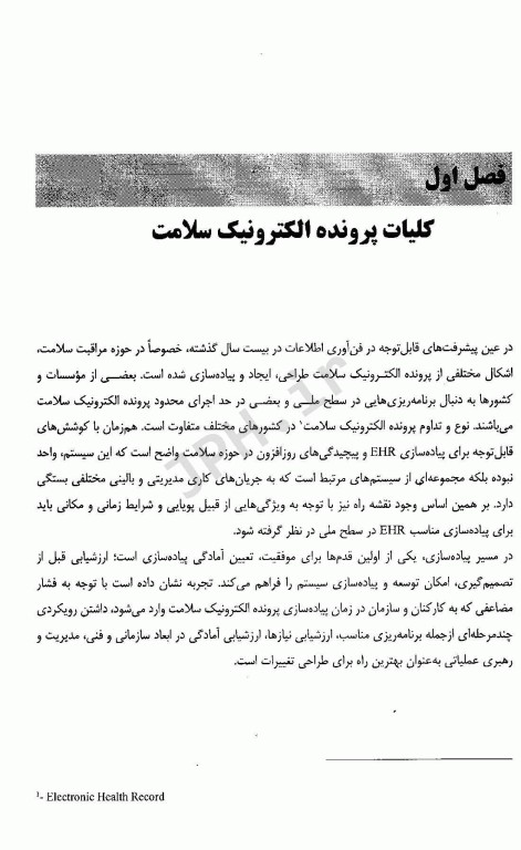 نقشه راه پرونده الکترونیک سلامت