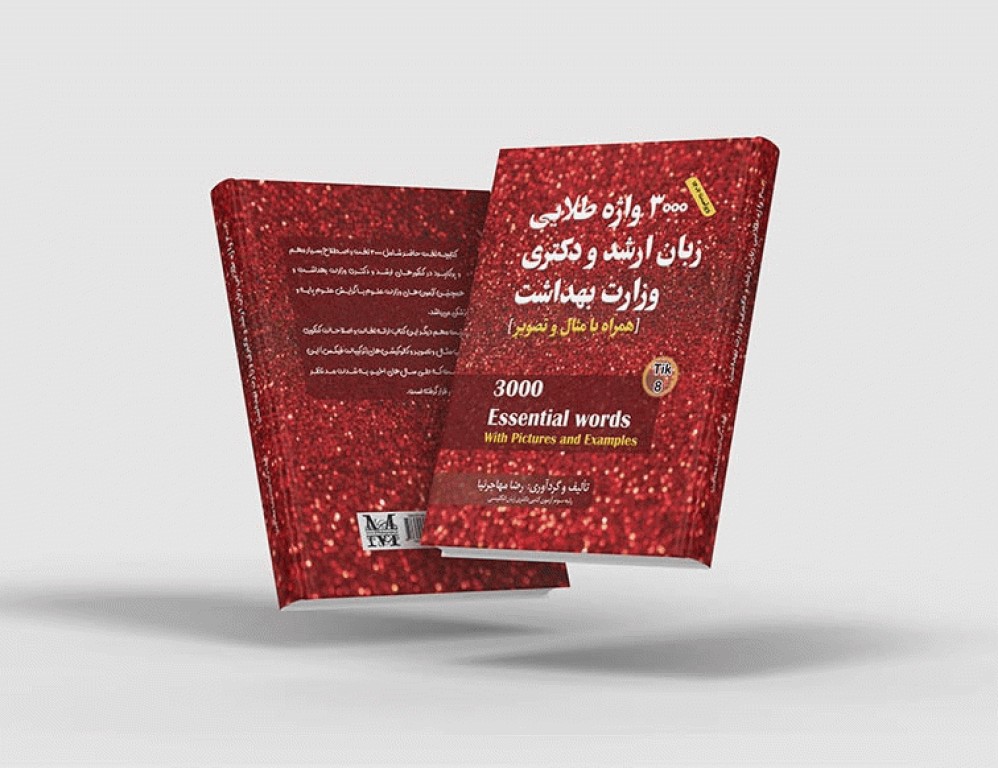 3000 واژه طلایی زبان ارشد و دکتری وزارت بهداشت مهاجرنیا ویراست 1403