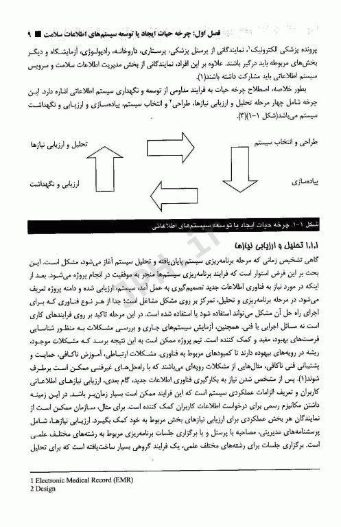 مدیریت سیستم‌های اطلاعات سلامت با رویکرد مدل‌های چرخه حیات توسعه سیستم‌های اطلاعاتی