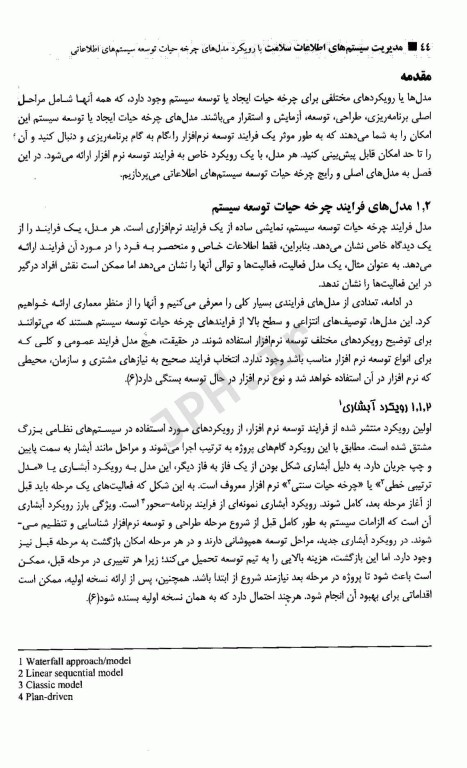 مدیریت سیستم‌های اطلاعات سلامت با رویکرد مدل‌های چرخه حیات توسعه سیستم‌های اطلاعاتی