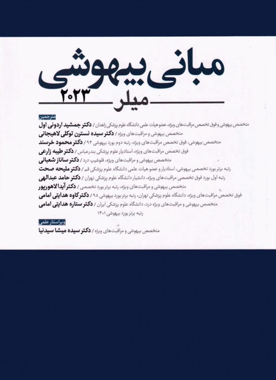 مبانی بیهوشی میلر 2023 جلد شومیز