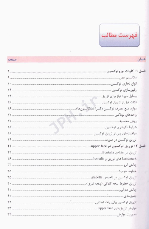 جدیدترین تکنیک‌های تزریق بوتاکس تالیف دکتر شایان رمضانپور
