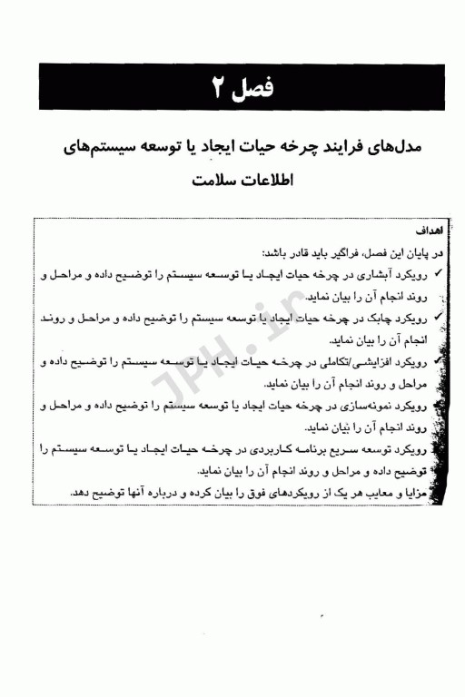 مدیریت سیستم‌های اطلاعات سلامت با رویکرد مدل‌های چرخه حیات توسعه سیستم‌های اطلاعاتی