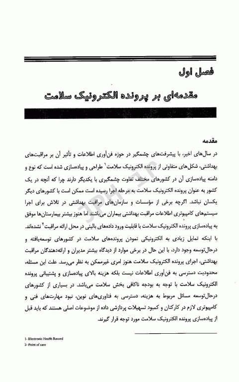 پرونده الکترونیک سلامت و کشف دانش