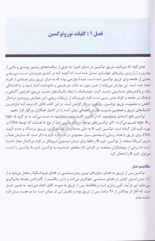 جدیدترین تکنیک‌های تزریق بوتاکس تالیف دکتر شایان رمضانپور