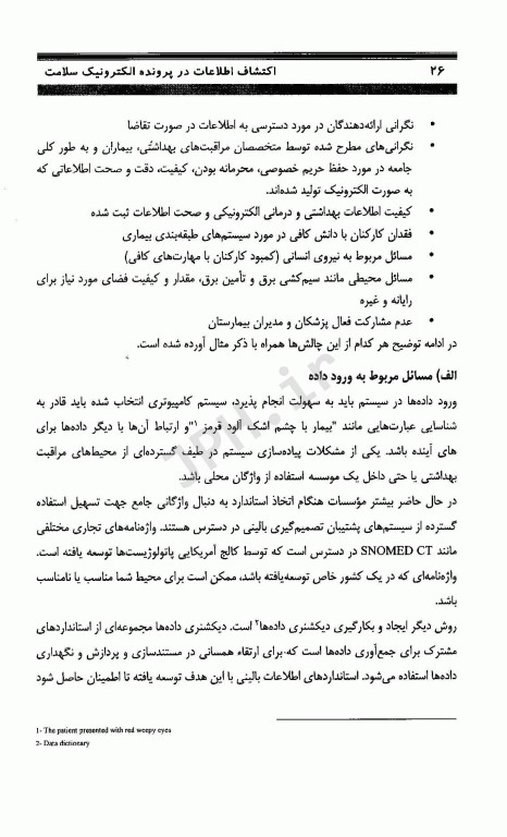 پرونده الکترونیک سلامت و کشف دانش