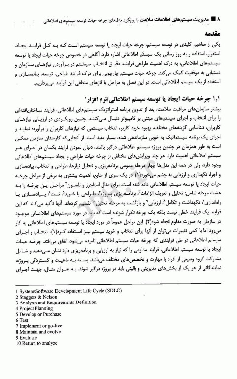 مدیریت سیستم‌های اطلاعات سلامت با رویکرد مدل‌های چرخه حیات توسعه سیستم‌های اطلاعاتی