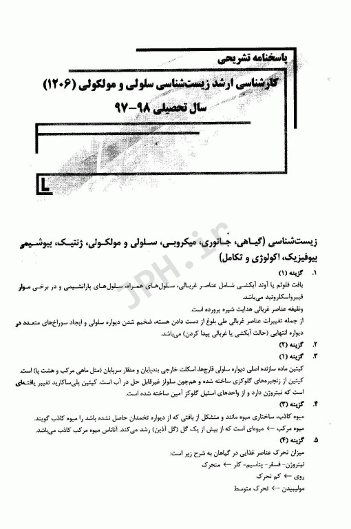 بانک سوالات ده سالانه AGK کارشناسی ارشد مجموعه زیست‌شناسی سلولی و مولکولی 1206