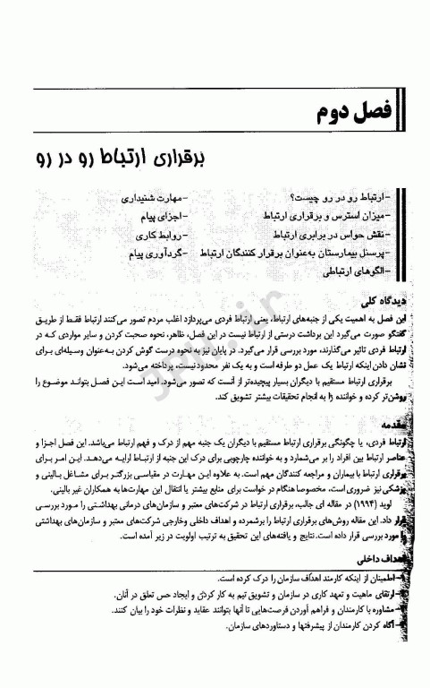 مدیریت برقراری ارتباط در حوزه سلامت